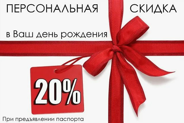 День Рождения - Повод для Подарков!